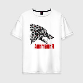 Женская футболка хлопок Oversize с принтом АнимациЯ в Санкт-Петербурге, 100% хлопок | свободный крой, круглый ворот, спущенный рукав, длина до линии бедер
 | анимация | группа | рок