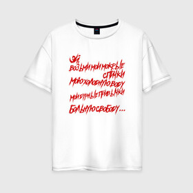Женская футболка хлопок Oversize с принтом АнимациЯ - Спички в Санкт-Петербурге, 100% хлопок | свободный крой, круглый ворот, спущенный рукав, длина до линии бедер
 | анимация | группа | рок | цитата