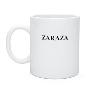 Кружка с принтом Zaraza в Санкт-Петербурге, керамика | объем — 330 мл, диаметр — 80 мм. Принт наносится на бока кружки, можно сделать два разных изображения | antibrand | brand | logo | zara | бренд | зара | зараза | лого