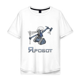 Мужская футболка хлопок Oversize с принтом Роботизированный тахеометр в Санкт-Петербурге, 100% хлопок | свободный крой, круглый ворот, “спинка” длиннее передней части | surveyor | геодезист | геодезия | робот | тахеометр