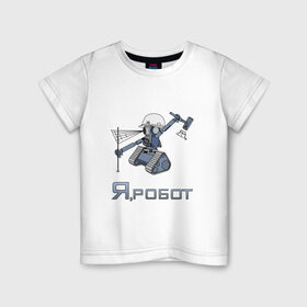 Детская футболка хлопок с принтом Роботизированный тахеометр в Санкт-Петербурге, 100% хлопок | круглый вырез горловины, полуприлегающий силуэт, длина до линии бедер | Тематика изображения на принте: surveyor | геодезист | геодезия | робот | тахеометр