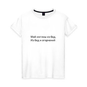 Женская футболка хлопок с принтом Май инглиш из бед в Санкт-Петербурге, 100% хлопок | прямой крой, круглый вырез горловины, длина до линии бедер, слегка спущенное плечо | из бед и огорчений | инглиш | май