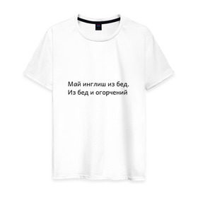 Мужская футболка хлопок с принтом Май инглиш из бед в Санкт-Петербурге, 100% хлопок | прямой крой, круглый вырез горловины, длина до линии бедер, слегка спущенное плечо. | из бед и огорчений | инглиш | май