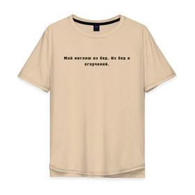 Мужская футболка хлопок Oversize с принтом Май инглиш из бед в Санкт-Петербурге, 100% хлопок | свободный крой, круглый ворот, “спинка” длиннее передней части | английский | ивлеева | инглиш | настя ивлеева | орел и решка