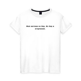 Женская футболка хлопок с принтом Май инглиш из бед в Санкт-Петербурге, 100% хлопок | прямой крой, круглый вырез горловины, длина до линии бедер, слегка спущенное плечо | английский | ивлеева | инглиш | настя ивлеева | орел и решка