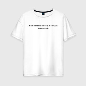 Женская футболка хлопок Oversize с принтом Май инглиш из бед в Санкт-Петербурге, 100% хлопок | свободный крой, круглый ворот, спущенный рукав, длина до линии бедер
 | английский | ивлеева | инглиш | настя ивлеева | орел и решка