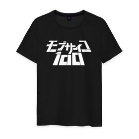 Мужская футболка хлопок с принтом Mob Psycho 100 в Санкт-Петербурге, 100% хлопок | прямой крой, круглый вырез горловины, длина до линии бедер, слегка спущенное плечо. | anime | mob psycho 100 | shigeo kageyama | аниме | моб психо 100