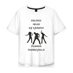 Мужская футболка хлопок Oversize с принтом Пустите на танцпол в Санкт-Петербурге, 100% хлопок | свободный крой, круглый ворот, “спинка” длиннее передней части | Тематика изображения на принте: hammalinavai | дискотека | пати | рэп | танец | танцпол