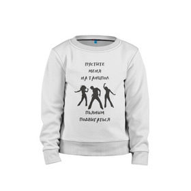 Детский свитшот хлопок с принтом Пустите на танцпол в Санкт-Петербурге, 100% хлопок | круглый вырез горловины, эластичные манжеты, пояс и воротник | hammalinavai | дискотека | пати | рэп | танец | танцпол