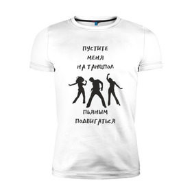 Мужская футболка премиум с принтом Пустите на танцпол в Санкт-Петербурге, 92% хлопок, 8% лайкра | приталенный силуэт, круглый вырез ворота, длина до линии бедра, короткий рукав | hammalinavai | дискотека | пати | рэп | танец | танцпол