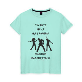 Женская футболка хлопок с принтом Пустите на танцпол в Санкт-Петербурге, 100% хлопок | прямой крой, круглый вырез горловины, длина до линии бедер, слегка спущенное плечо | Тематика изображения на принте: hammalinavai | дискотека | пати | рэп | танец | танцпол