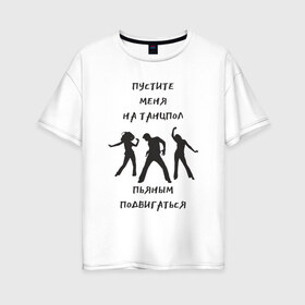 Женская футболка хлопок Oversize с принтом Пустите на танцпол в Санкт-Петербурге, 100% хлопок | свободный крой, круглый ворот, спущенный рукав, длина до линии бедер
 | hammalinavai | дискотека | пати | рэп | танец | танцпол