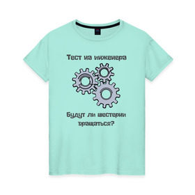 Женская футболка хлопок с принтом Тест на инженера в Санкт-Петербурге, 100% хлопок | прямой крой, круглый вырез горловины, длина до линии бедер, слегка спущенное плечо | инженер | механизмы | тесты | шестерни