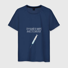 Мужская футболка хлопок с принтом Лучший анестезиолог в мире в Санкт-Петербурге, 100% хлопок | прямой крой, круглый вырез горловины, длина до линии бедер, слегка спущенное плечо. | 