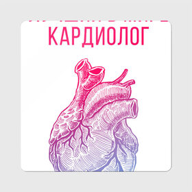 Магнит виниловый Квадрат с принтом кардиолог лучший в мире в Санкт-Петербурге, полимерный материал с магнитным слоем | размер 9*9 см, закругленные углы | Тематика изображения на принте: cardiologist | кардиолог | кардиология