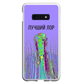 Чехол для Samsung S10E с принтом лучший лор в Санкт-Петербурге, Силикон | Область печати: задняя сторона чехла, без боковых панелей | 