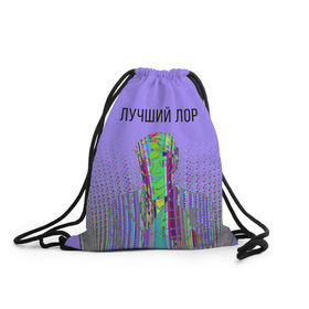 Рюкзак-мешок 3D с принтом лучший лор в Санкт-Петербурге, 100% полиэстер | плотность ткани — 200 г/м2, размер — 35 х 45 см; лямки — толстые шнурки, застежка на шнуровке, без карманов и подкладки | 