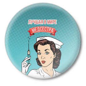 Значок с принтом медсестра поп-арт в Санкт-Петербурге,  металл | круглая форма, металлическая застежка в виде булавки | Тематика изображения на принте: 