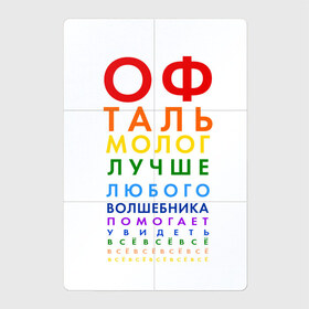 Магнитный плакат 2Х3 с принтом офтальмолог в Санкт-Петербурге, Полимерный материал с магнитным слоем | 6 деталей размером 9*9 см | глазной врач | окулист | офтальмолог | офтальмология