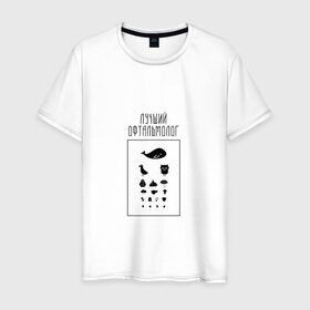Мужская футболка хлопок с принтом лучший офтальмолог в Санкт-Петербурге, 100% хлопок | прямой крой, круглый вырез горловины, длина до линии бедер, слегка спущенное плечо. | 