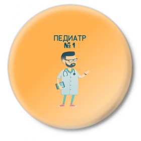 Значок с принтом педиатр номер 1 в Санкт-Петербурге,  металл | круглая форма, металлическая застежка в виде булавки | Тематика изображения на принте: 