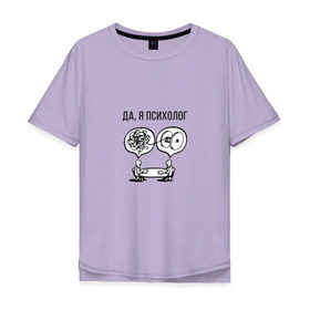 Мужская футболка хлопок Oversize с принтом Да, я психолог в Санкт-Петербурге, 100% хлопок | свободный крой, круглый ворот, “спинка” длиннее передней части | psychologist | психиатр | психиатрия | психолог | психотерапевт