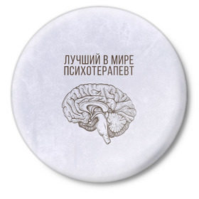 Значок с принтом Лучший в мире психотерапевт в Санкт-Петербурге,  металл | круглая форма, металлическая застежка в виде булавки | 
