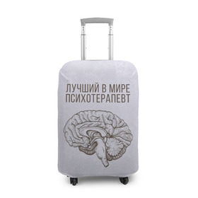 Чехол для чемодана 3D с принтом Лучший в мире психотерапевт в Санкт-Петербурге, 86% полиэфир, 14% спандекс | двустороннее нанесение принта, прорези для ручек и колес | 