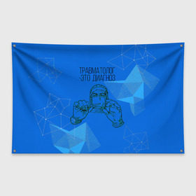 Флаг-баннер с принтом травматолог это диагноз в Санкт-Петербурге, 100% полиэстер | размер 67 х 109 см, плотность ткани — 95 г/м2; по краям флага есть четыре люверса для крепления | 