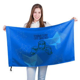 Флаг 3D с принтом травматолог это диагноз в Санкт-Петербурге, 100% полиэстер | плотность ткани — 95 г/м2, размер — 67 х 109 см. Принт наносится с одной стороны | 