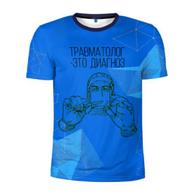 Мужская футболка 3D спортивная с принтом травматолог это диагноз в Санкт-Петербурге, 100% полиэстер с улучшенными характеристиками | приталенный силуэт, круглая горловина, широкие плечи, сужается к линии бедра | 