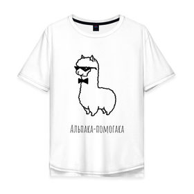 Мужская футболка хлопок Oversize с принтом Альпака-помогака в Санкт-Петербурге, 100% хлопок | свободный крой, круглый ворот, “спинка” длиннее передней части | альпака