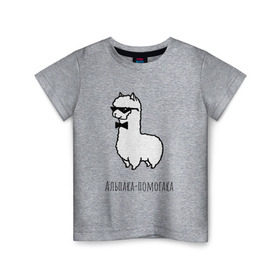 Детская футболка хлопок с принтом Альпака-помогака в Санкт-Петербурге, 100% хлопок | круглый вырез горловины, полуприлегающий силуэт, длина до линии бедер | альпака
