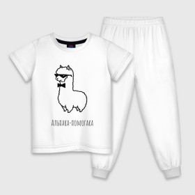 Детская пижама хлопок с принтом Альпака-помогака в Санкт-Петербурге, 100% хлопок |  брюки и футболка прямого кроя, без карманов, на брюках мягкая резинка на поясе и по низу штанин
 | альпака