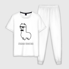 Мужская пижама хлопок с принтом Альпака-помогака в Санкт-Петербурге, 100% хлопок | брюки и футболка прямого кроя, без карманов, на брюках мягкая резинка на поясе и по низу штанин
 | альпака