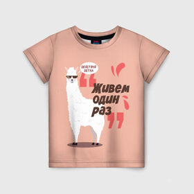 Детская футболка 3D с принтом Действуй детка в Санкт-Петербурге, 100% гипоаллергенный полиэфир | прямой крой, круглый вырез горловины, длина до линии бедер, чуть спущенное плечо, ткань немного тянется | Тематика изображения на принте: альпака | детка | животное | лама | лозунг | розовый