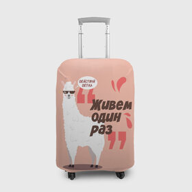 Чехол для чемодана 3D с принтом Действуй детка в Санкт-Петербурге, 86% полиэфир, 14% спандекс | двустороннее нанесение принта, прорези для ручек и колес | альпака | детка | животное | лама | лозунг | розовый