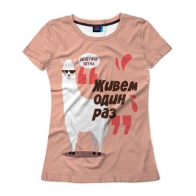 Женская футболка 3D с принтом Действуй детка в Санкт-Петербурге, 100% полиэфир ( синтетическое хлопкоподобное полотно) | прямой крой, круглый вырез горловины, длина до линии бедер | альпака | детка | животное | лама | лозунг | розовый