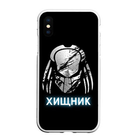 Чехол для iPhone XS Max матовый с принтом ХИЩНИК PREDATOR в Санкт-Петербурге, Силикон | Область печати: задняя сторона чехла, без боковых панелей | 90 е | predator | алфи аллен | апгрейд | взгляд | воители | клыки | монстр | монстры | оливия манн | предатор | пришелец | против чужого | существо | фантастика | фантастический фильм | фильм | фэнтези