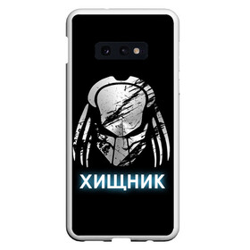 Чехол для Samsung S10E с принтом ХИЩНИК PREDATOR в Санкт-Петербурге, Силикон | Область печати: задняя сторона чехла, без боковых панелей | 90 е | predator | алфи аллен | апгрейд | взгляд | воители | клыки | монстр | монстры | оливия манн | предатор | пришелец | против чужого | существо | фантастика | фантастический фильм | фильм | фэнтези