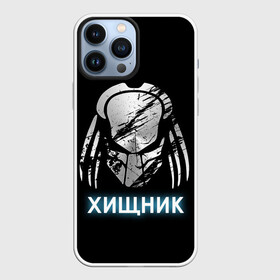 Чехол для iPhone 13 Pro Max с принтом ХИЩНИК | PREDATOR. в Санкт-Петербурге,  |  | 90 е | predator | алфи аллен | апгрейд | взгляд | воители | клыки | монстр | монстры | оливия манн | предатор | пришелец | против чужого | существо | фантастика | фантастический фильм | фильм | фэнтези