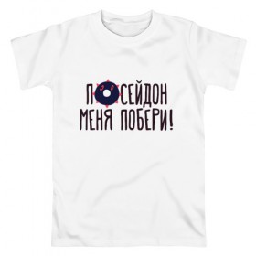 Мужская футболка хлопок с принтом Посейдон меня побери! в Санкт-Петербурге, 100% хлопок | прямой крой, круглый вырез горловины, длина до линии бедер, слегка спущенное плечо. | 