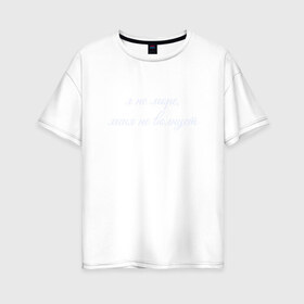 Женская футболка хлопок Oversize с принтом Я Не Море Меня Не Волнует в Санкт-Петербурге, 100% хлопок | свободный крой, круглый ворот, спущенный рукав, длина до линии бедер
 | море | надпись | отпуск | пофигист