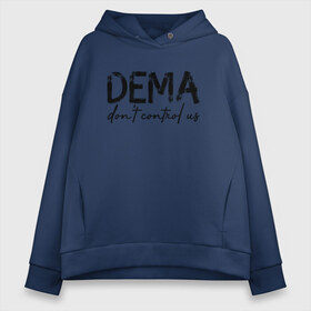 Женское худи Oversize хлопок с принтом DEMA DONT CONTROL US(TOP) в Санкт-Петербурге, френч-терри — 70% хлопок, 30% полиэстер. Мягкий теплый начес внутри —100% хлопок | боковые карманы, эластичные манжеты и нижняя кромка, капюшон на магнитной кнопке | 21 pilots | josh dun | music | rock | twenty one pilots | tyler joseph | джош дан | музыка | рок | тайлер джозеф