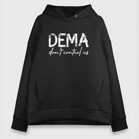 Женское худи Oversize хлопок с принтом DEMA DONT CONTROL US(TOP) в Санкт-Петербурге, френч-терри — 70% хлопок, 30% полиэстер. Мягкий теплый начес внутри —100% хлопок | боковые карманы, эластичные манжеты и нижняя кромка, капюшон на магнитной кнопке | 21 pilots | josh dun | music | rock | twenty one pilots | tyler joseph | джош дан | музыка | рок | тайлер джозеф