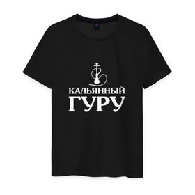 Мужская футболка хлопок с принтом Кальянный Гуру в Санкт-Петербурге, 100% хлопок | прямой крой, круглый вырез горловины, длина до линии бедер, слегка спущенное плечо. | Тематика изображения на принте: бог | вейп | дым | кальян | надпись | царь