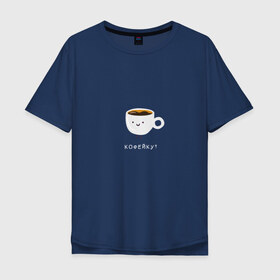 Мужская футболка хлопок Oversize с принтом Кофейку? в Санкт-Петербурге, 100% хлопок | свободный крой, круглый ворот, “спинка” длиннее передней части | кофе | кофеек | кофейку | милота | смайл | чашка кофе