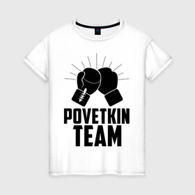 Женская футболка хлопок с принтом Povetkin team в Санкт-Петербурге, 100% хлопок | прямой крой, круглый вырез горловины, длина до линии бедер, слегка спущенное плечо | alexander povetkin | александр поветкин | бокс | поветкин витязь | русский витязь