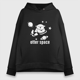 Женское худи Oversize хлопок с принтом Otter Space в Санкт-Петербурге, френч-терри — 70% хлопок, 30% полиэстер. Мягкий теплый начес внутри —100% хлопок | боковые карманы, эластичные манжеты и нижняя кромка, капюшон на магнитной кнопке | alien | earth | express | futurama | galaxy | moon | nasa | planet | space | star | ufo | world | астронавт | вселенная | гагарин | галактика | звезда | звезды | земля | инопл | космонавт | космос | луна | мир | наса | небо | нло | планета