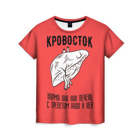 Женская футболка 3D с принтом Кровосток - карма в Санкт-Петербурге, 100% полиэфир ( синтетическое хлопкоподобное полотно) | прямой крой, круглый вырез горловины, длина до линии бедер | кровосток | кровосток ногти | кровосток студень | кровосток шило | шило